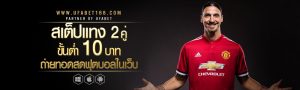 แทงบอลสเต็ป 10 บาท