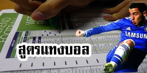 เซียนแทงบอล