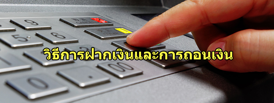 ถอนเงินUFABET