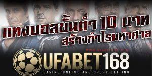 แทงบอลวันนี้UFABET
